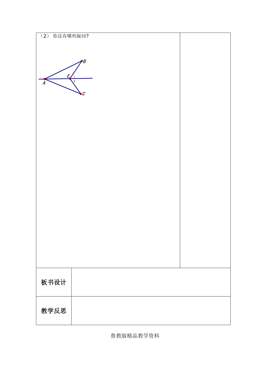 鲁教版五四制七年级数学上册教案：第一章1.3.2探索三角形全等的条件 教案_第4页