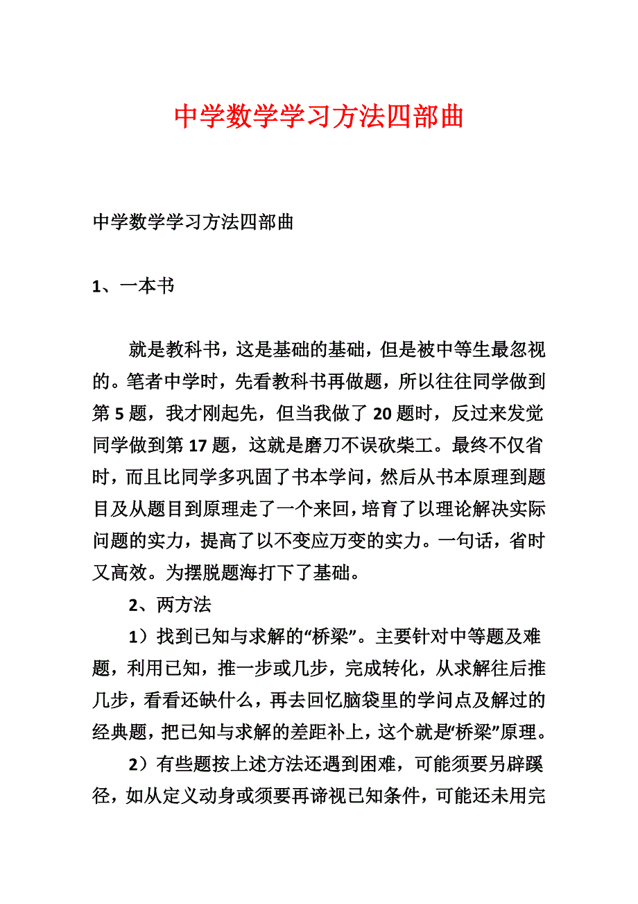 高中数学学习方法四部曲_第1页