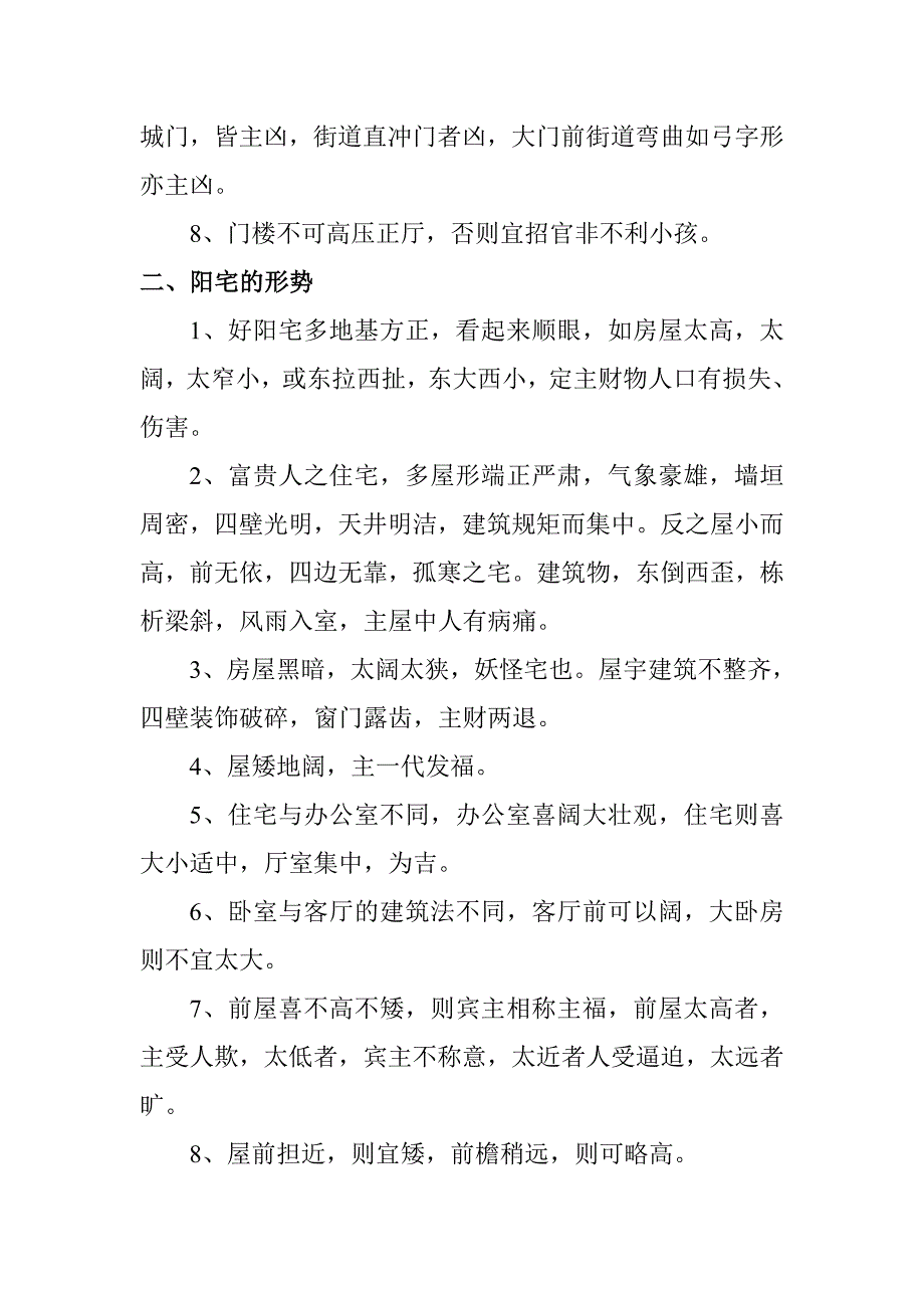 农村庭院风水如何布置.doc_第2页