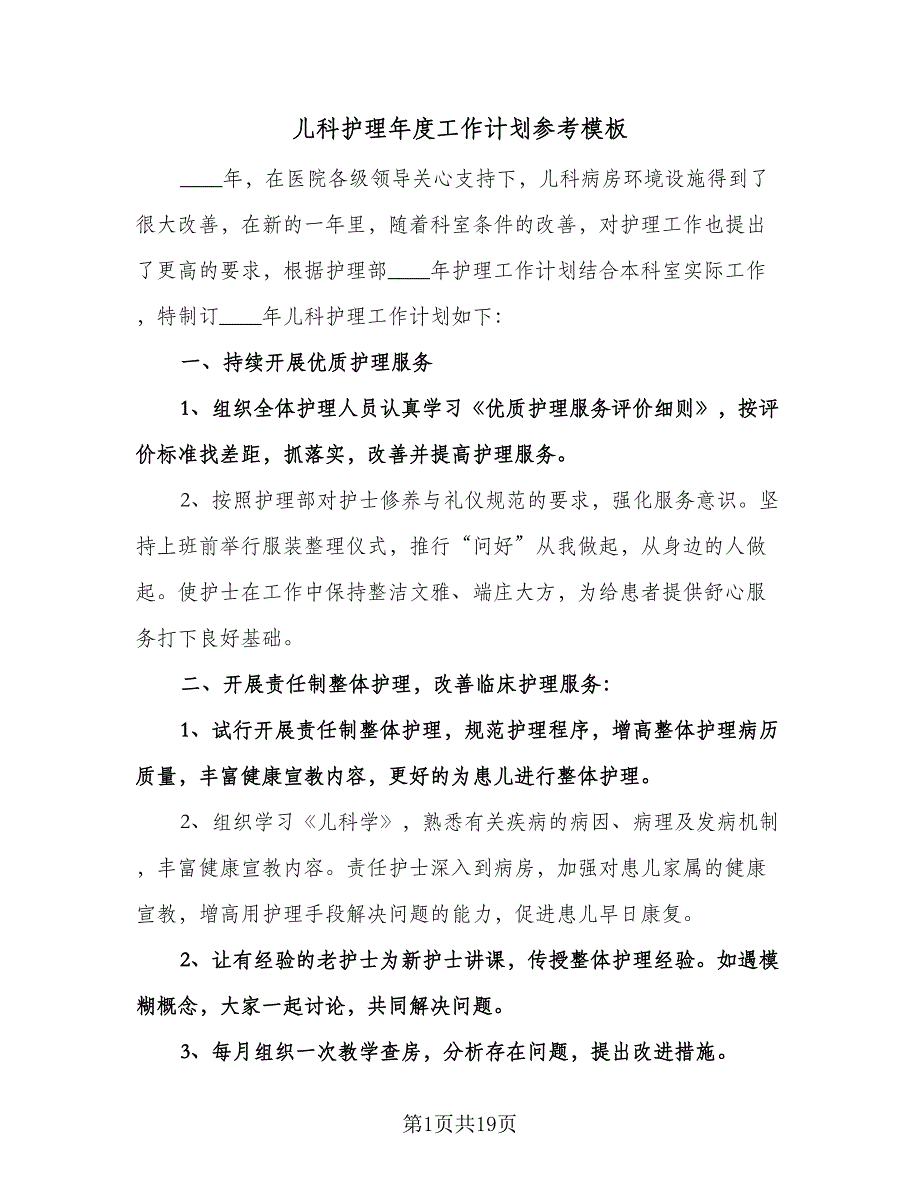 儿科护理年度工作计划参考模板（6篇）.doc_第1页