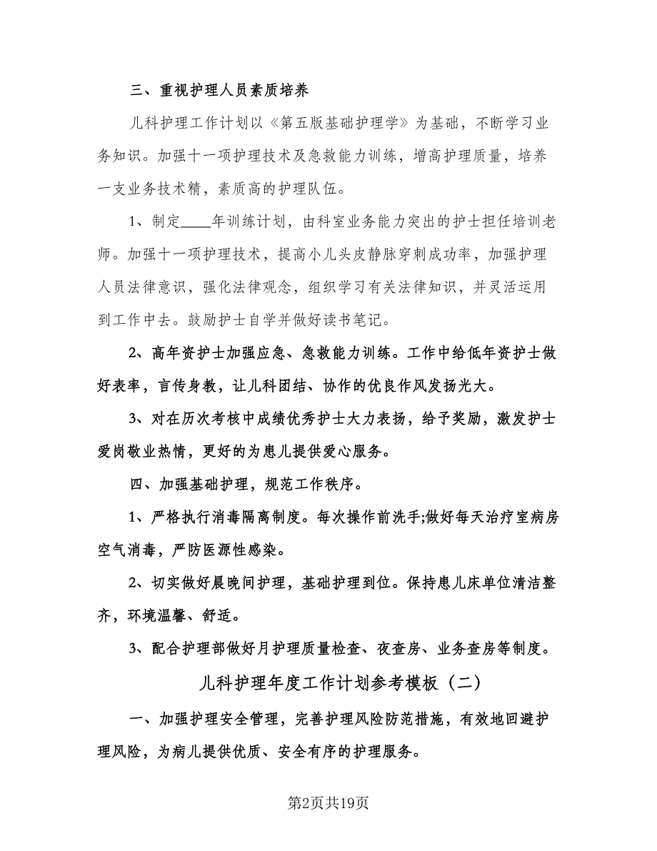 儿科护理年度工作计划参考模板（6篇）.doc_第2页