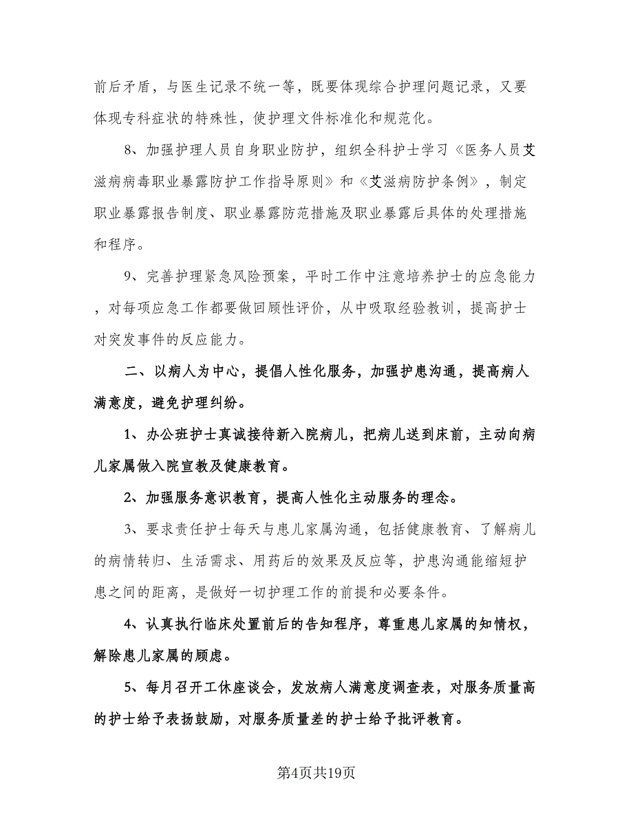 儿科护理年度工作计划参考模板（6篇）.doc_第4页