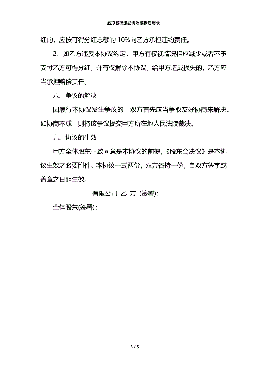 虚拟股权激励协议模板通用版_第5页