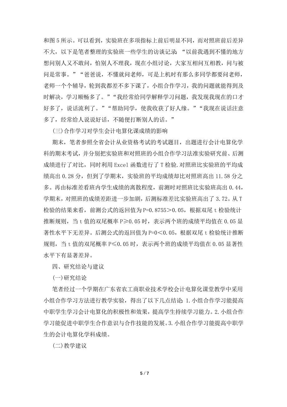 小组合作在会计电算化课程的应用.doc_第5页