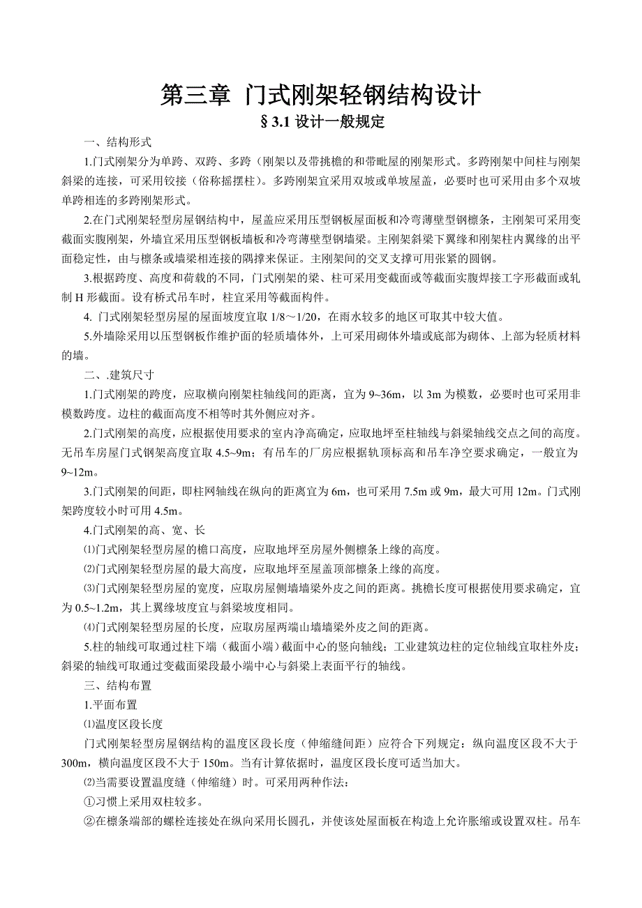 门式刚架轻钢结构设计指导_第1页