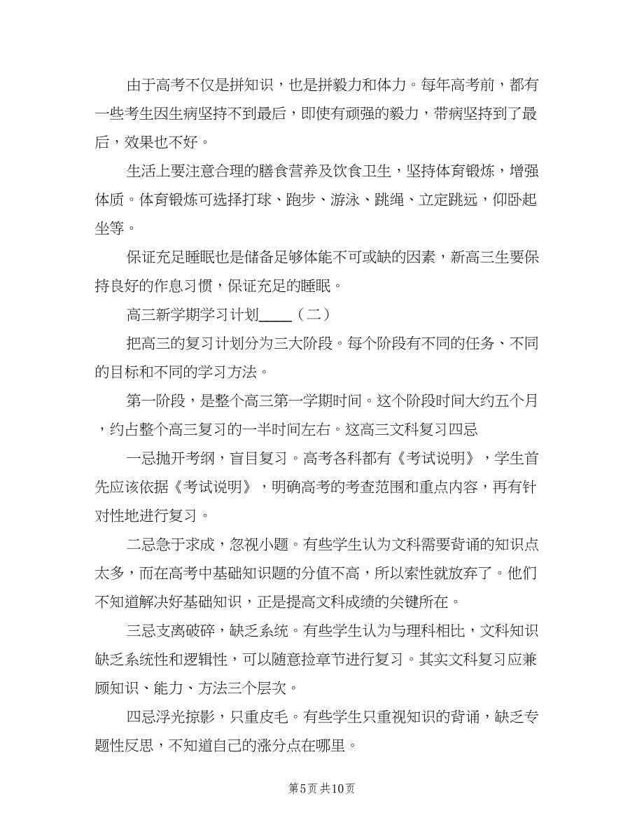 高三新学期学习计划范文（2篇）.doc_第5页