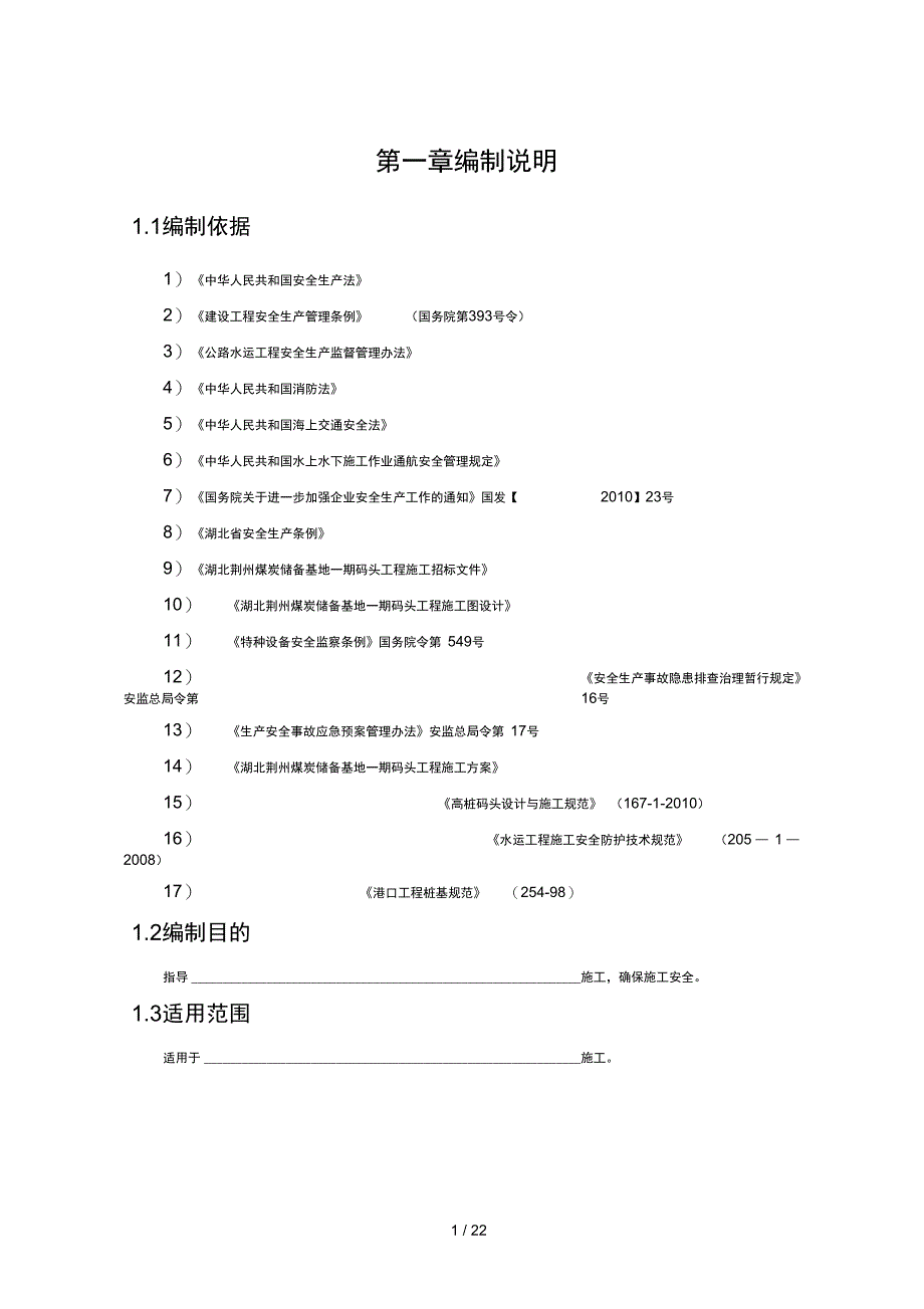 钢管桩沉桩安全专项施工方案_第1页