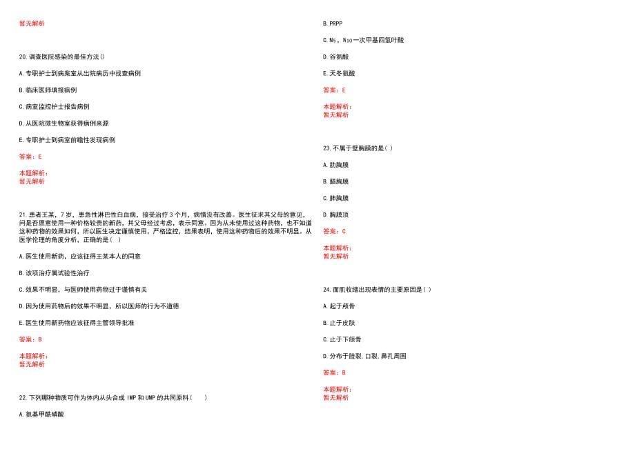 2022年03月上海崇明县陈家镇社区卫生服务中心招聘人员笔试参考题库（答案解析）_第5页