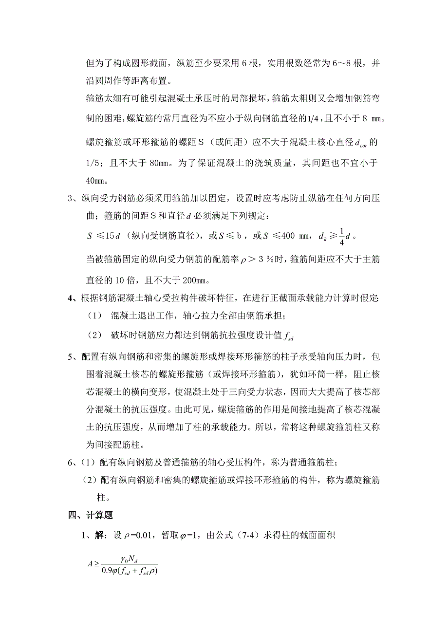 结构混凝土设计原理第七章.doc_第3页