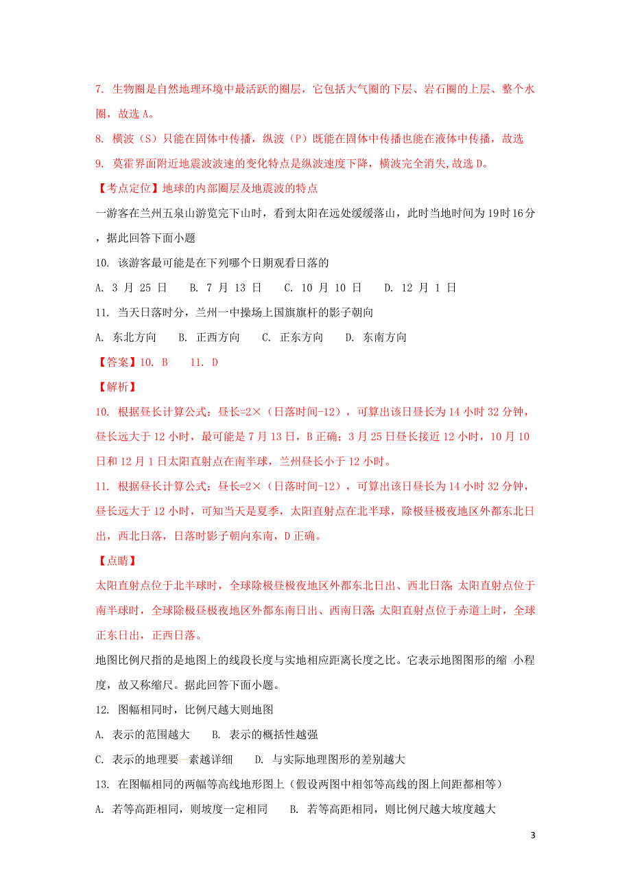 甘肃省兰州第一中学2017-2018学年高二地理下学期期中试题(含解析)_第3页