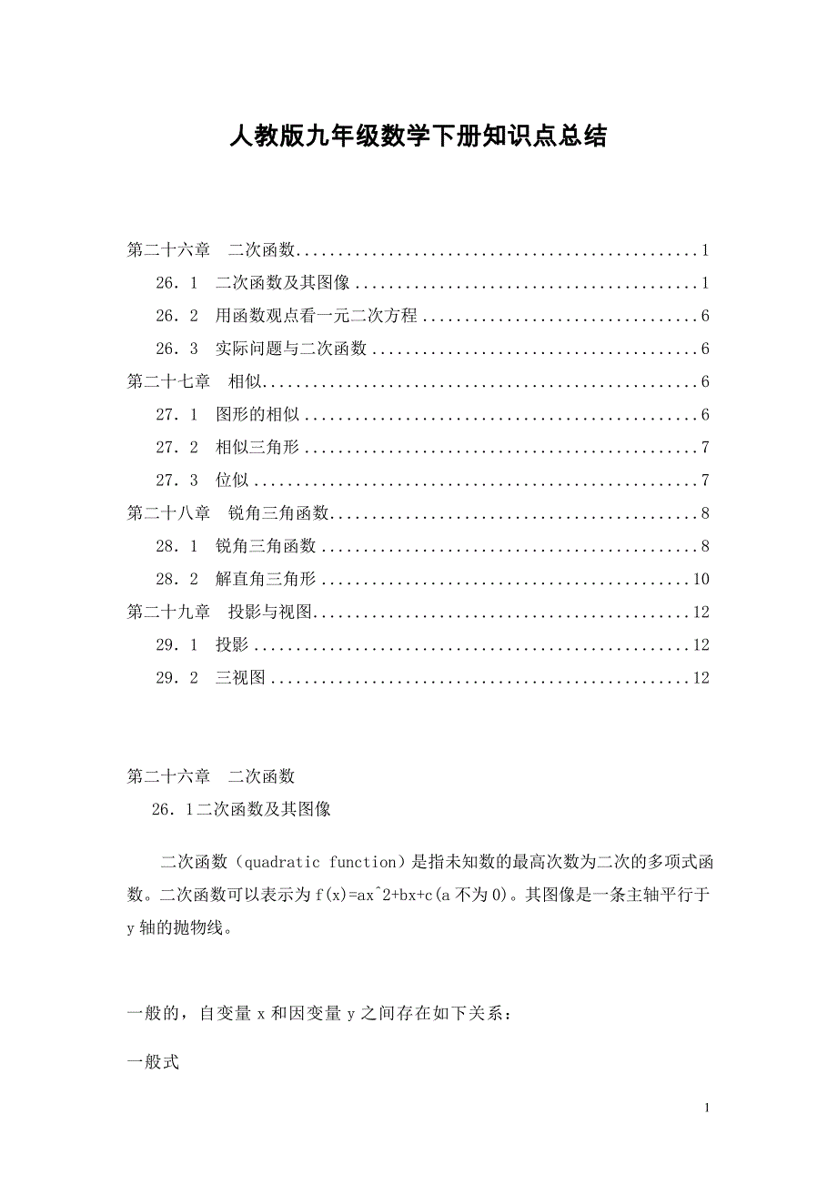 人教版九年级数学下册知识点总结_第1页