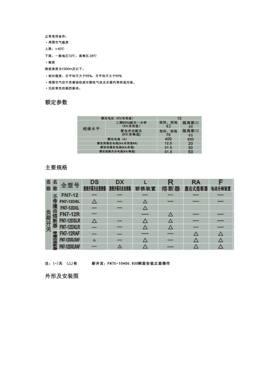 FN712户内高压符合开关及熔断器组合电器_第2页