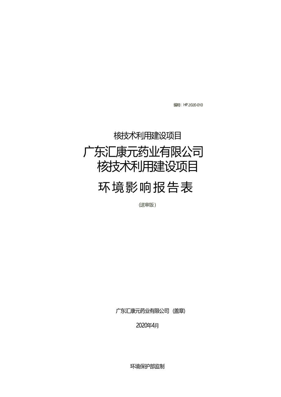 广东汇康元药业有限公司核技术利用建设项目环境影响报告表.docx_第1页