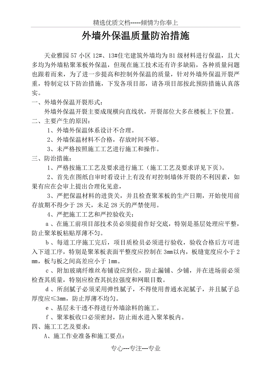 外墙外保温施工质量通病防治措施(共10页)_第2页