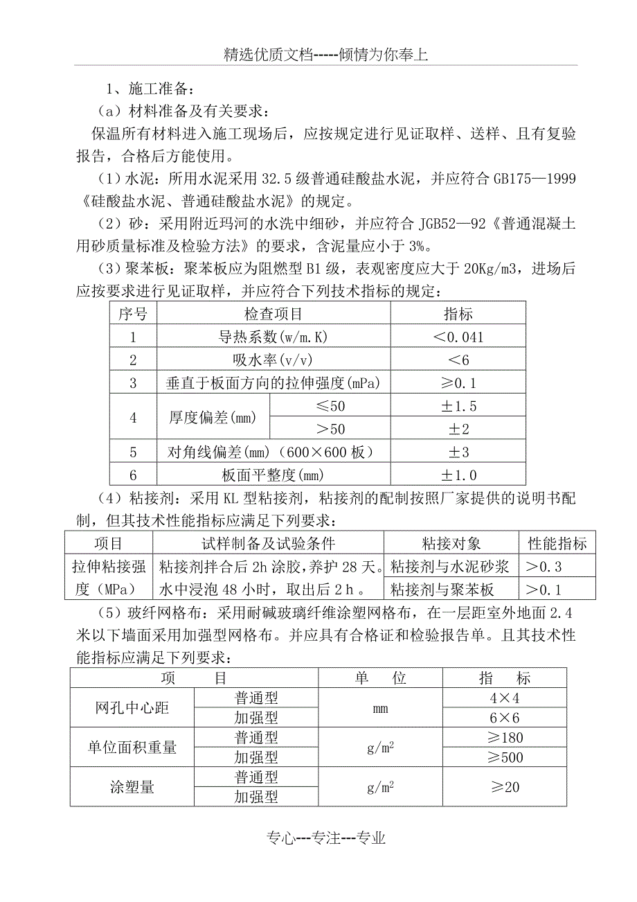 外墙外保温施工质量通病防治措施(共10页)_第3页