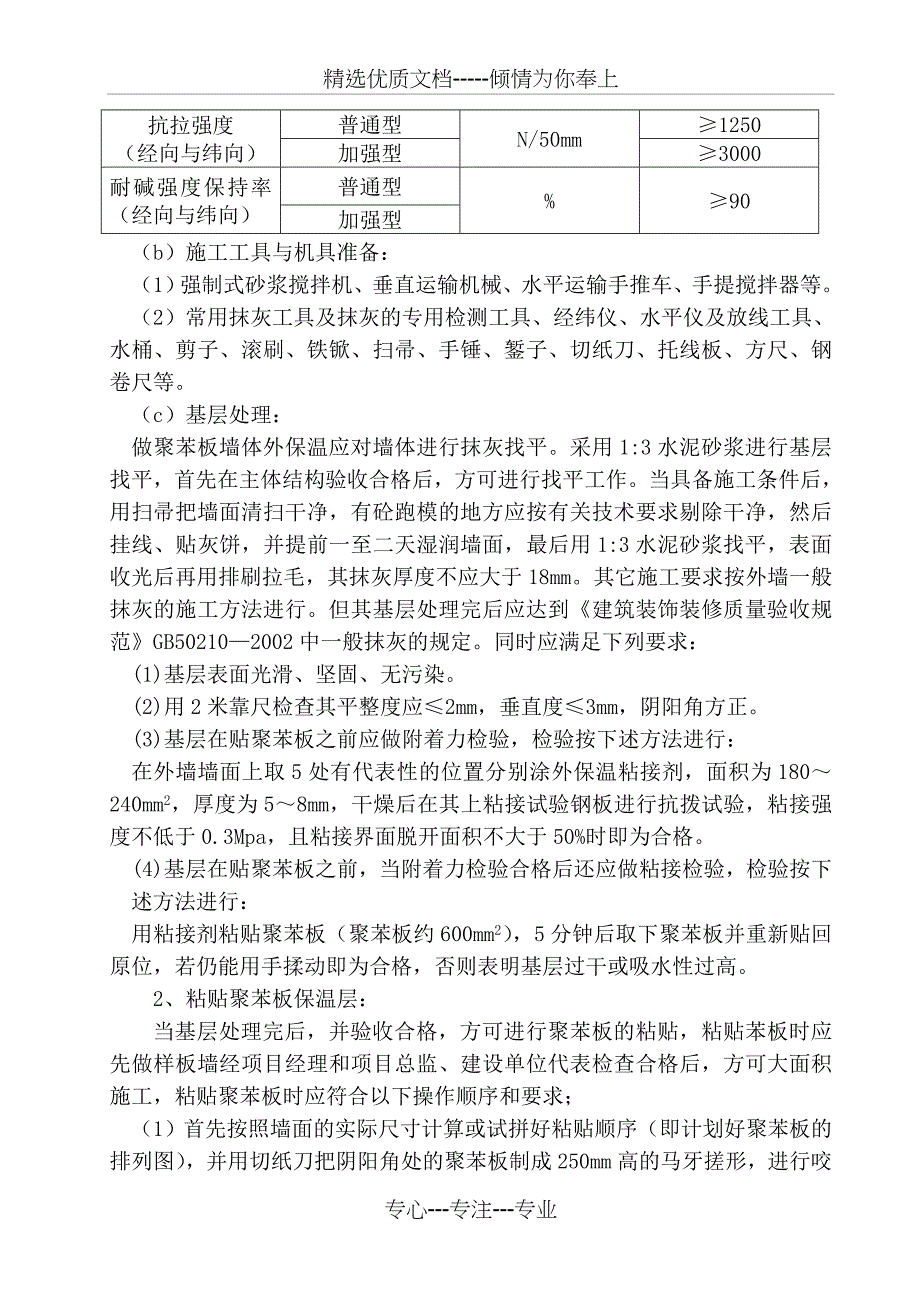 外墙外保温施工质量通病防治措施(共10页)_第4页