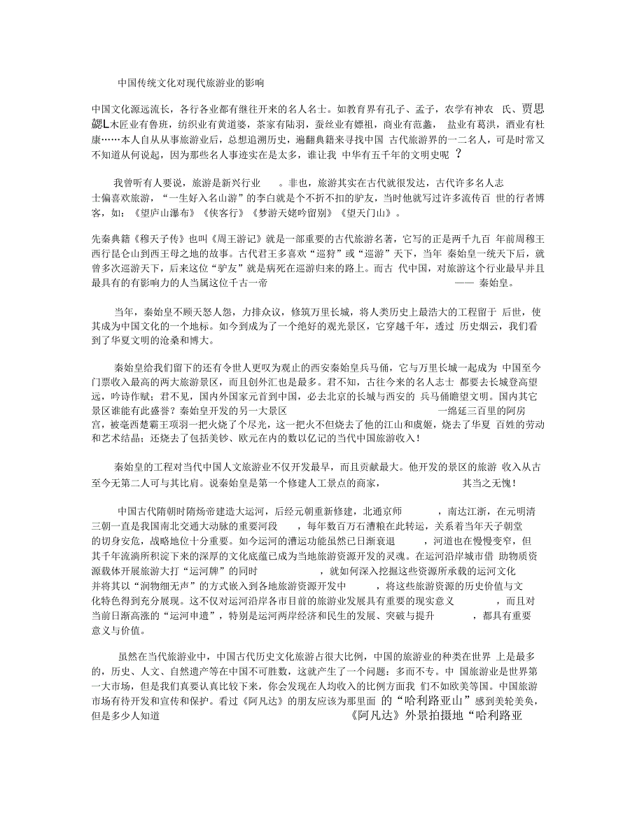 中国传统文化对现代旅游业的影响要点_第1页