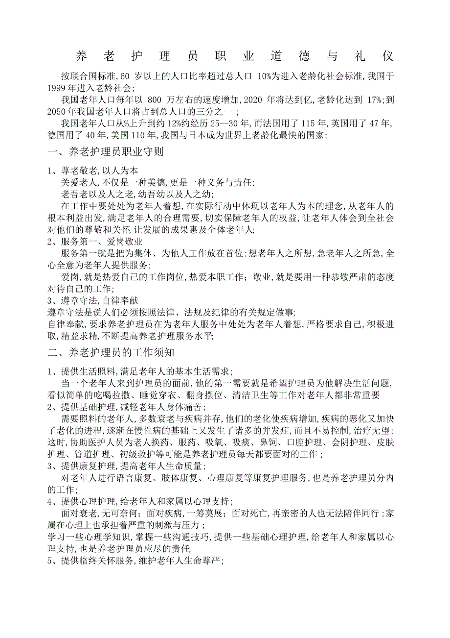 养老护理员职业守则与礼仪601_第1页