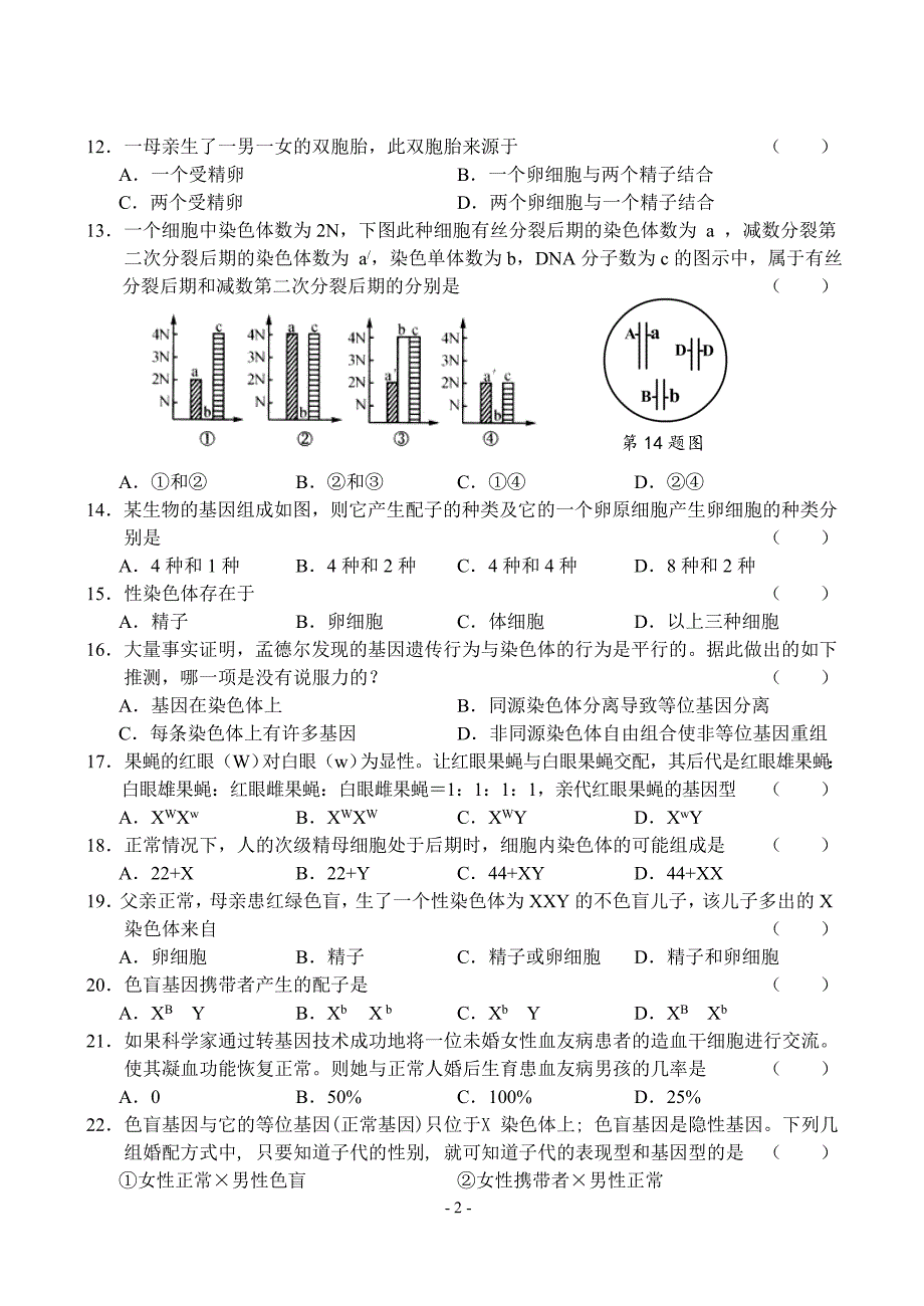 第二章遗传与进化试题(新人教版必修2)_第2页