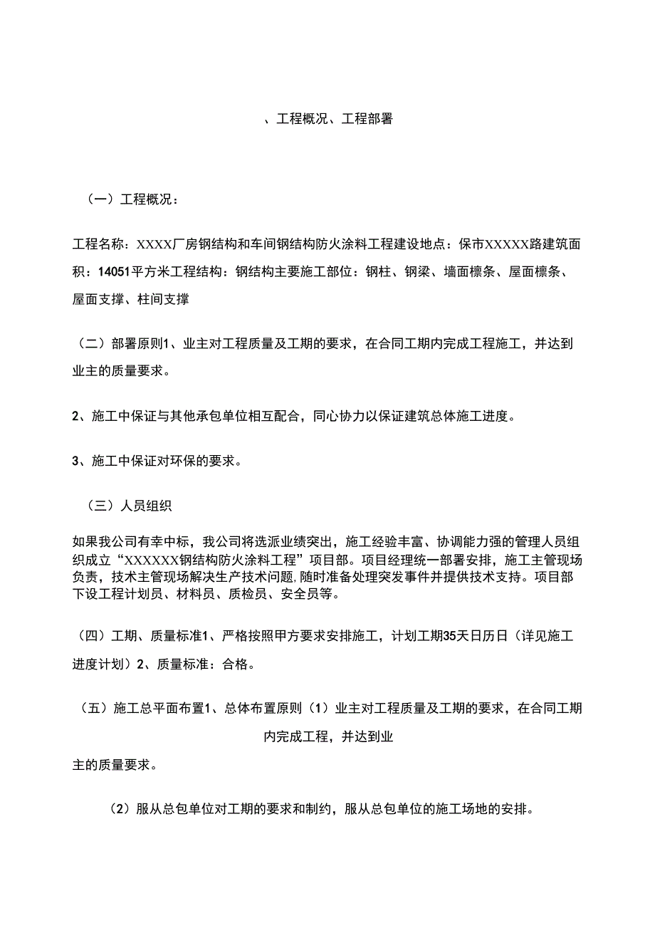 专项施工方案--某钢结构厂房防火涂料施工方案_第4页