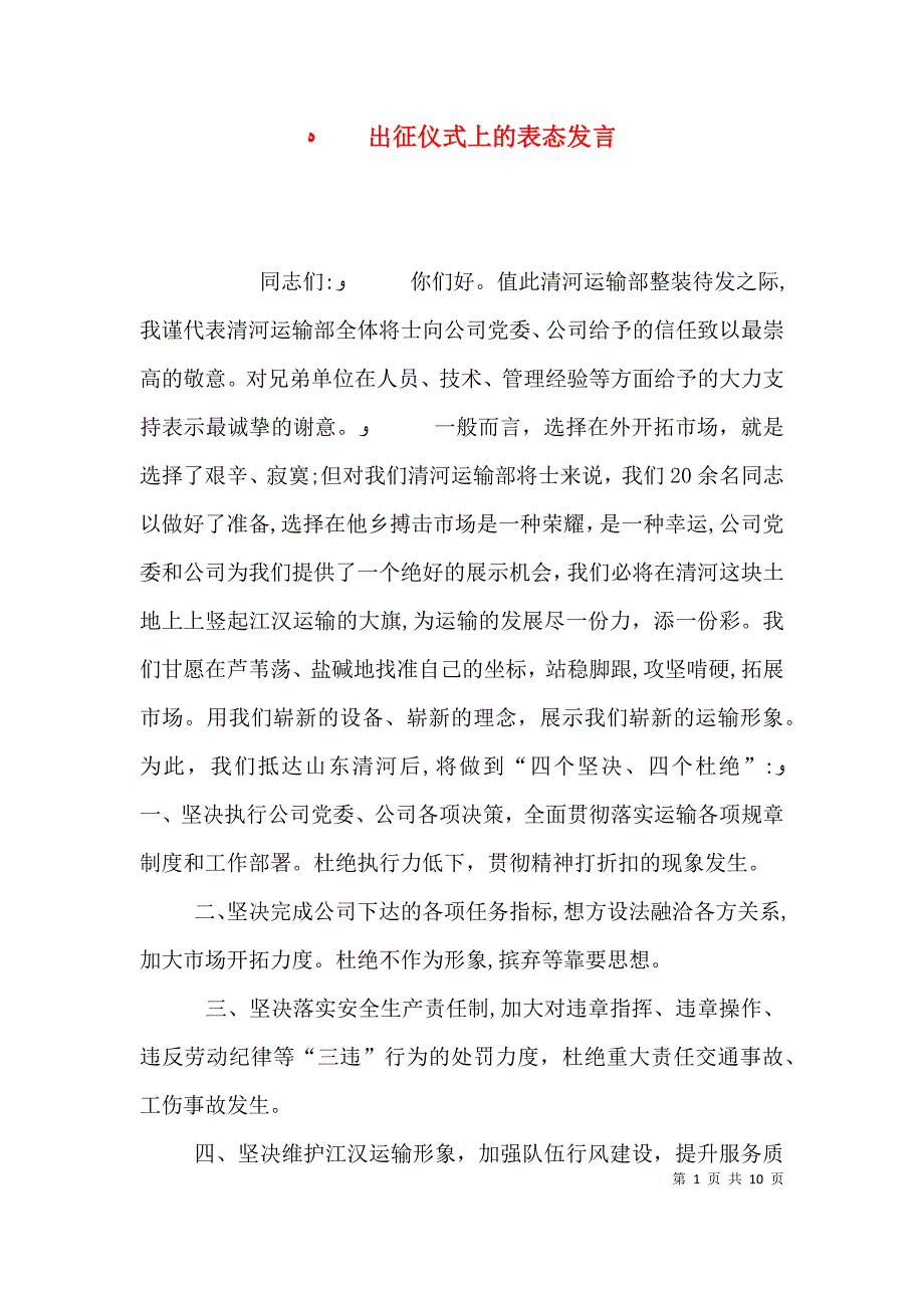 出征仪式上的表态发言_第1页