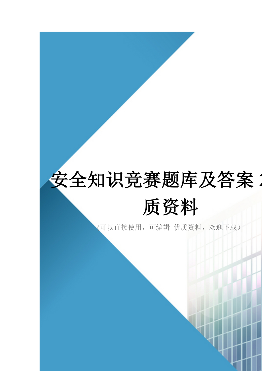 安全知识竞赛题库及答案2优质资料_第1页