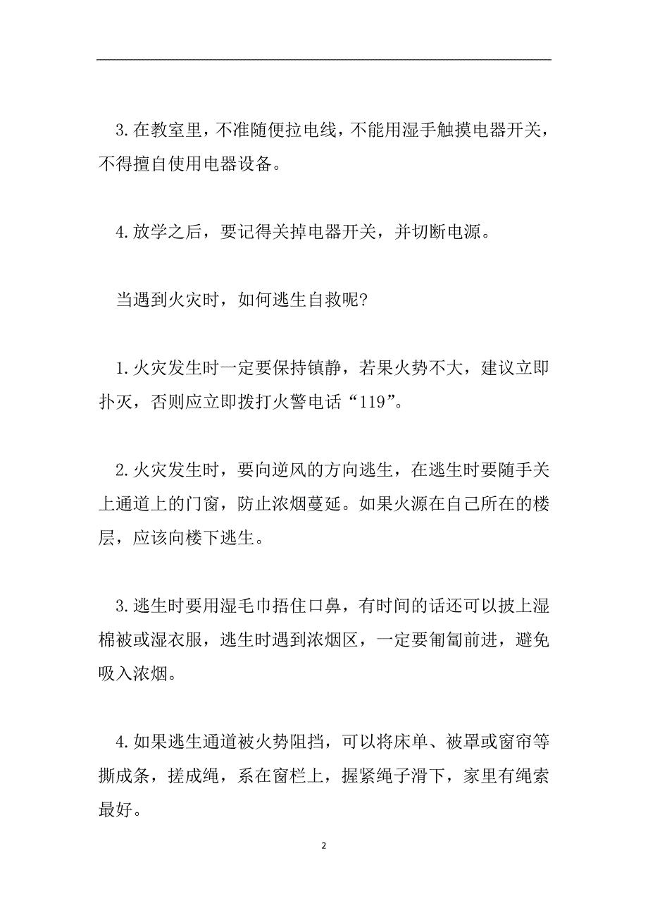 小学生国旗下演讲稿-消防记心中-安全伴一生.doc_第2页