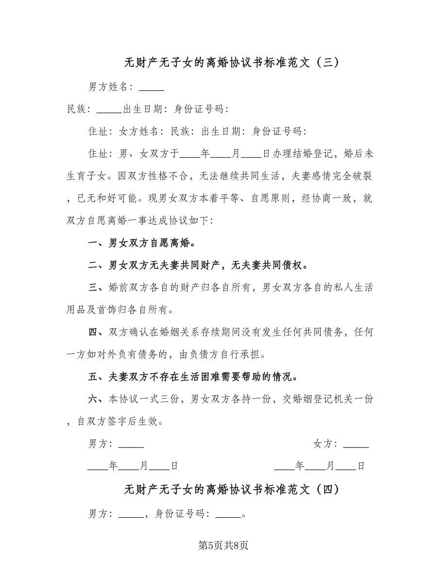 无财产无子女的离婚协议书标准范文（五篇）.doc_第5页