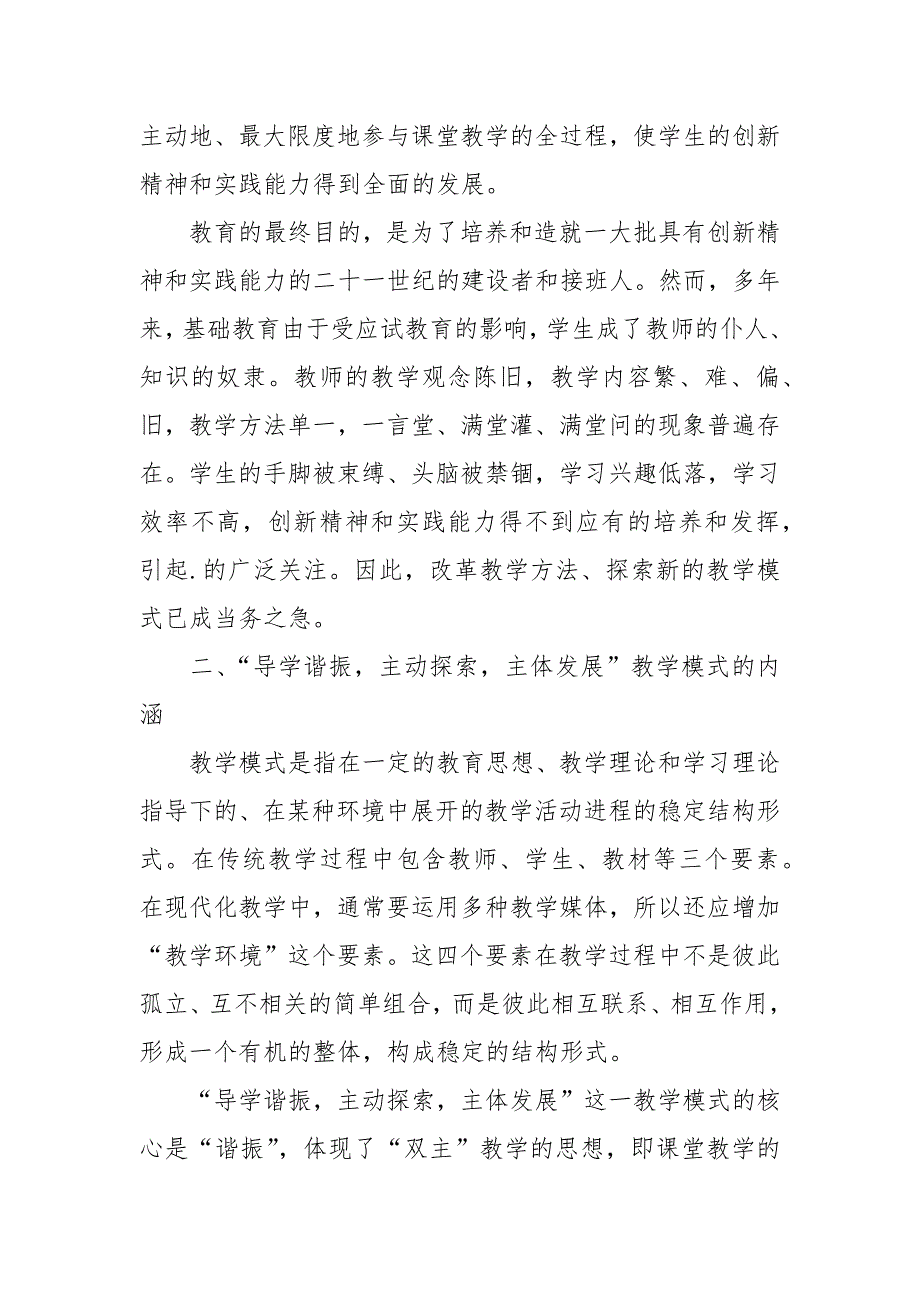 “导学谐振主动探索主体发展”教学模式的理论框架及操作体系.docx_第2页