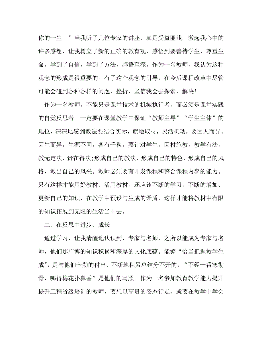 [精选]有关教师国培心得体会合集 .doc_第4页