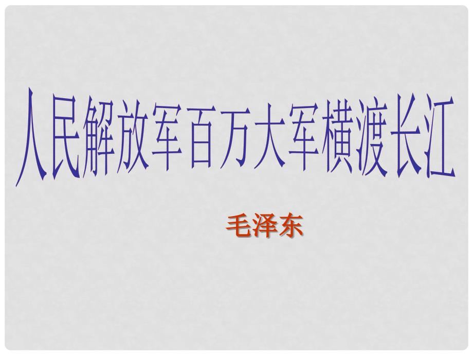 八年级语文《人民解放军百万大军横渡长江》25个课件20059306235646653_第2页