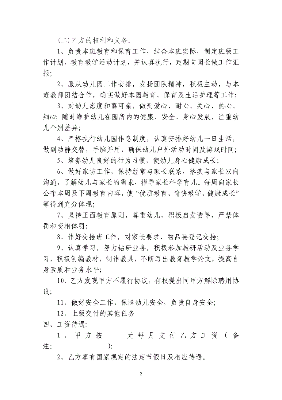 《幼儿园幼儿教师聘用协议书》_第2页