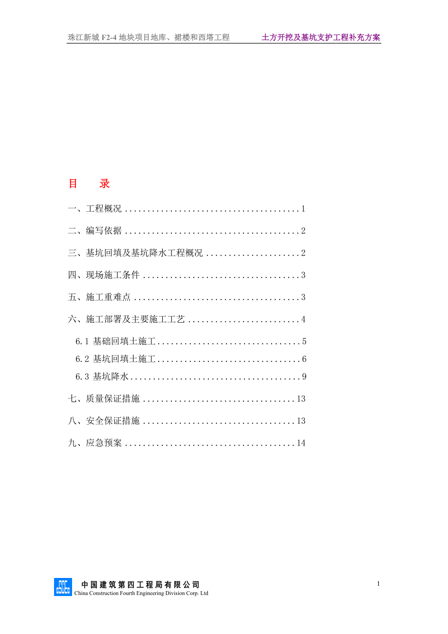 a高德基坑回填施工方案彭8.15_第1页