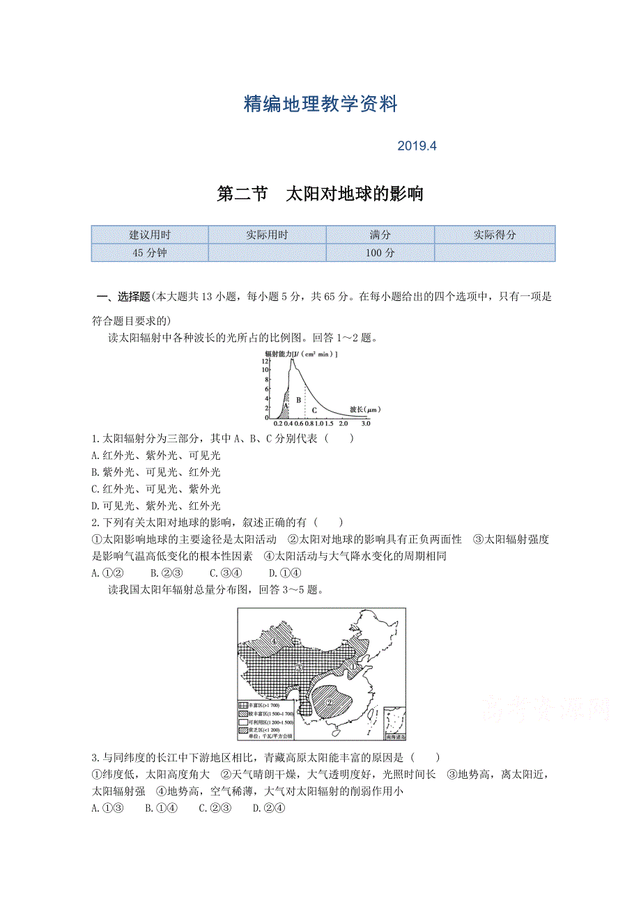 精编【中图版】高中地理必修一：1.2太阳对地球的影响同步练习及答案_第1页