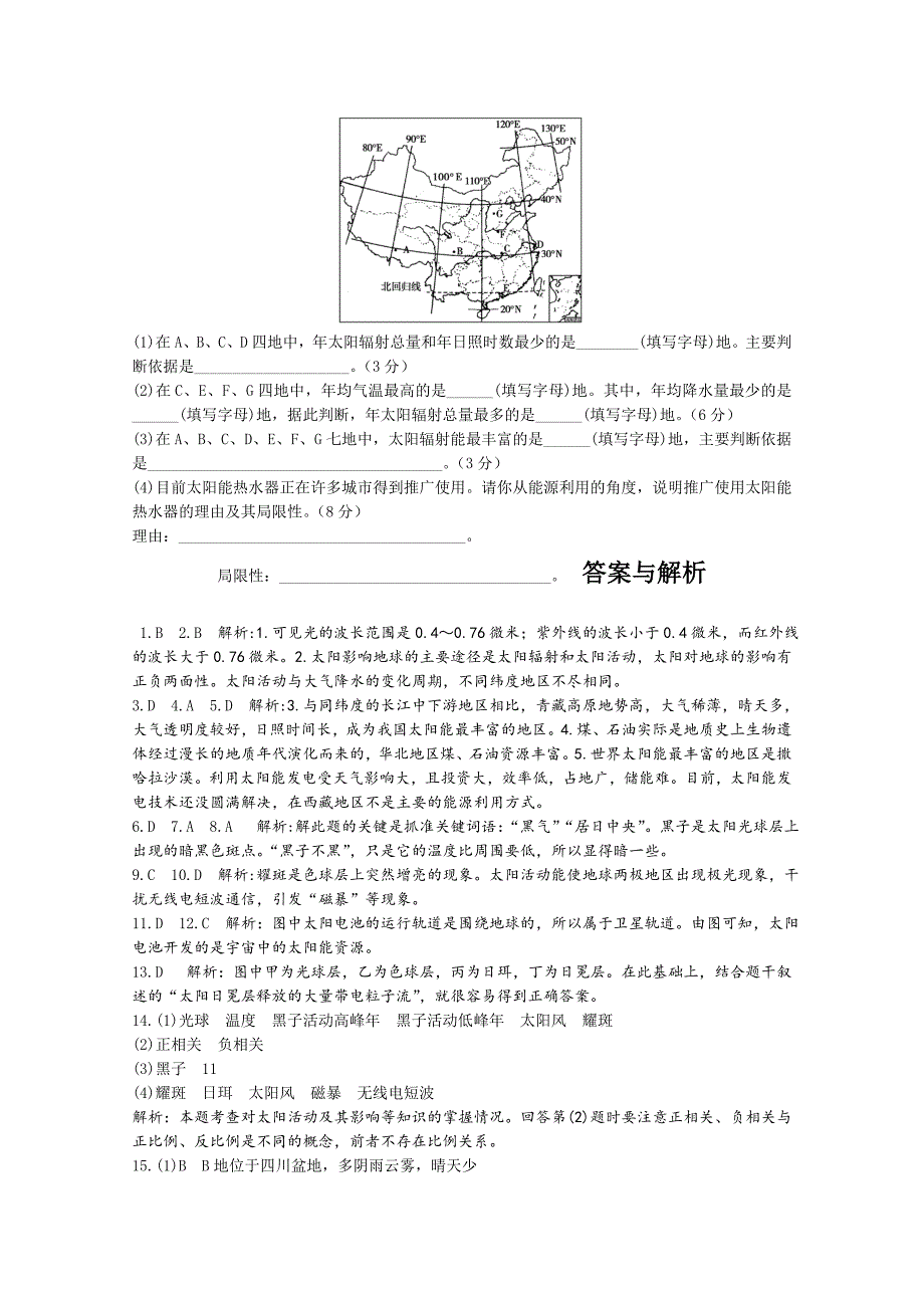 精编【中图版】高中地理必修一：1.2太阳对地球的影响同步练习及答案_第4页