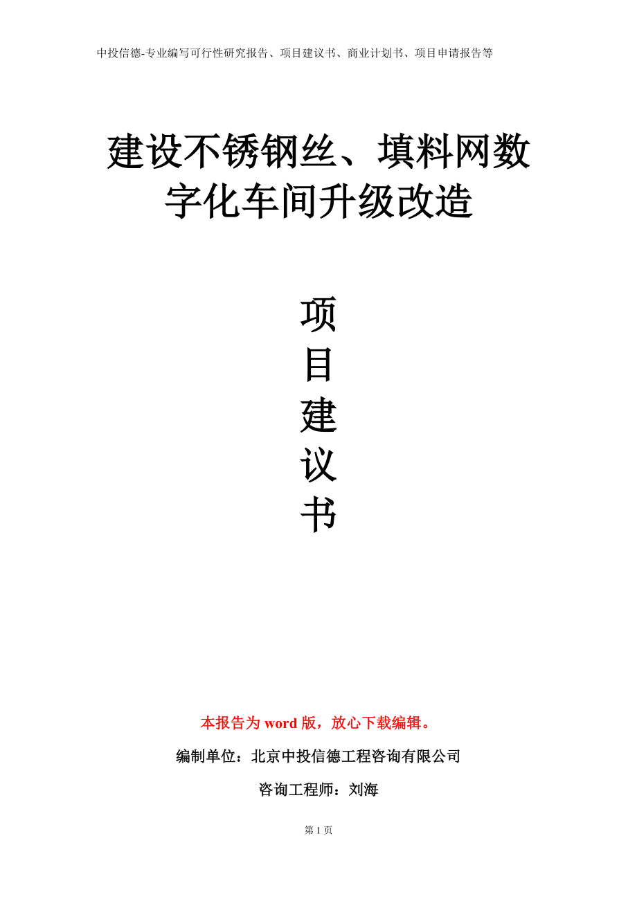 建设不锈钢丝、填料网数字化车间升级改造项目建议书写作模板立项备案审批_第1页