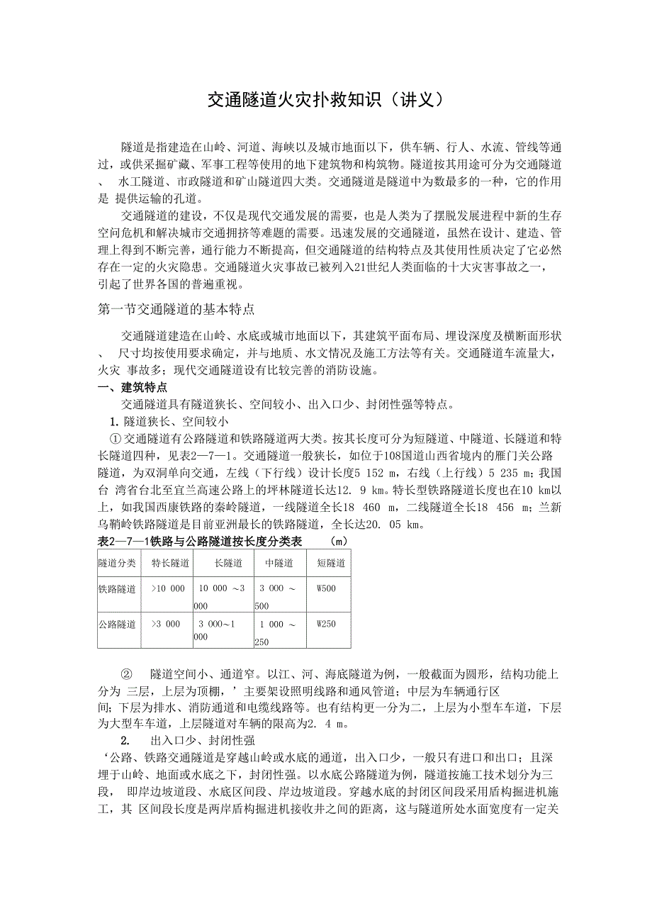 交通隧道火灾扑救知识_第1页