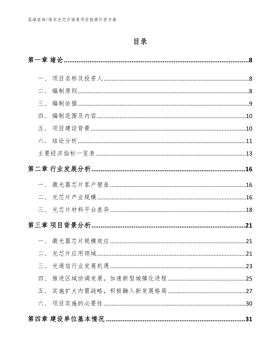 保定光芯片销售项目招商引资方案_第2页