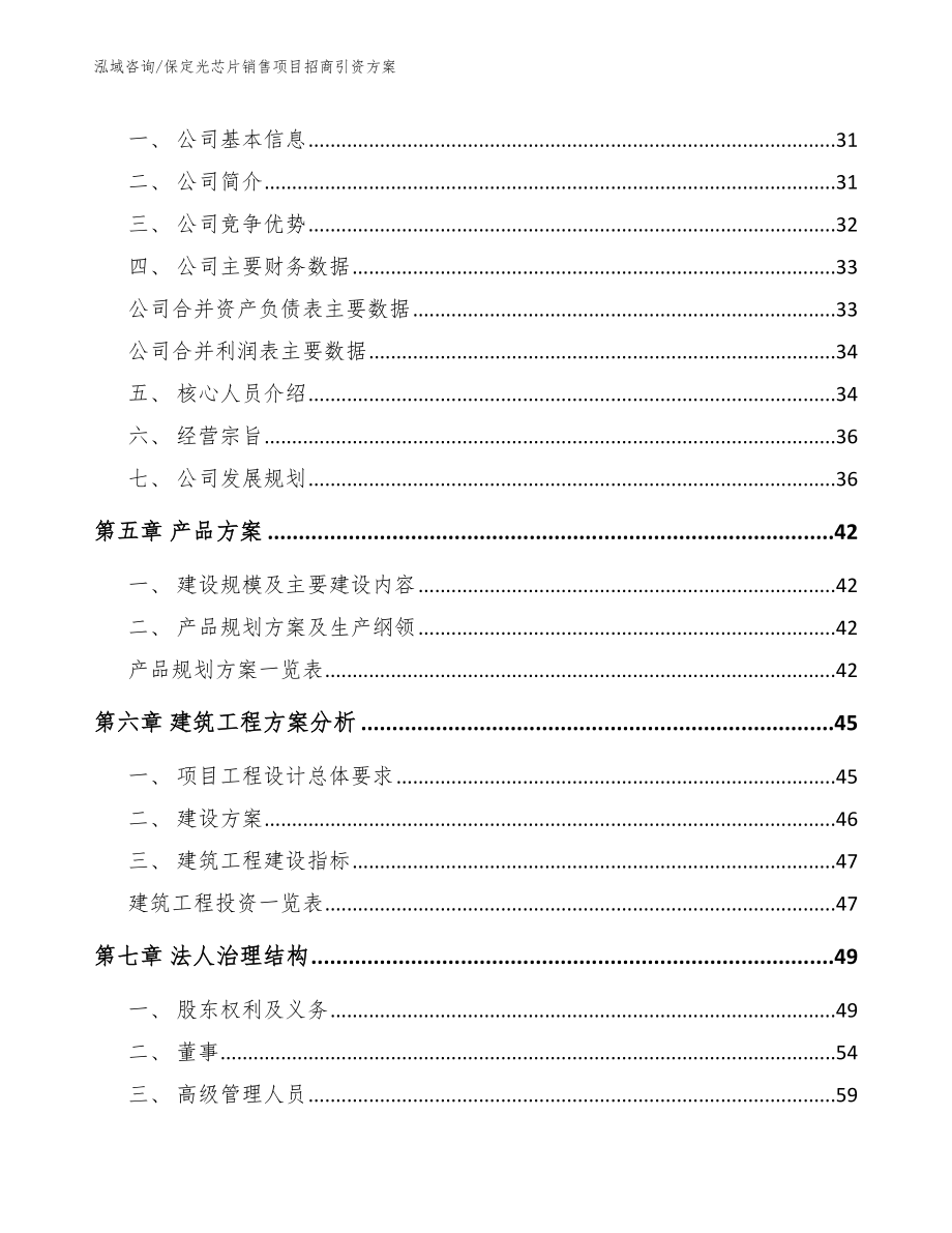 保定光芯片销售项目招商引资方案_第3页