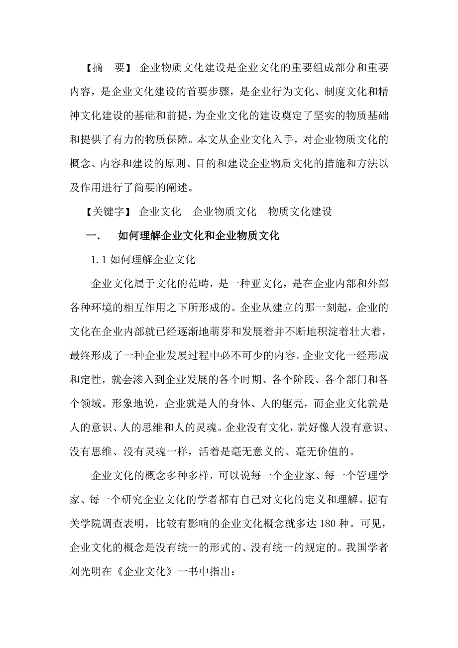 企业物质文化建设Word_第2页