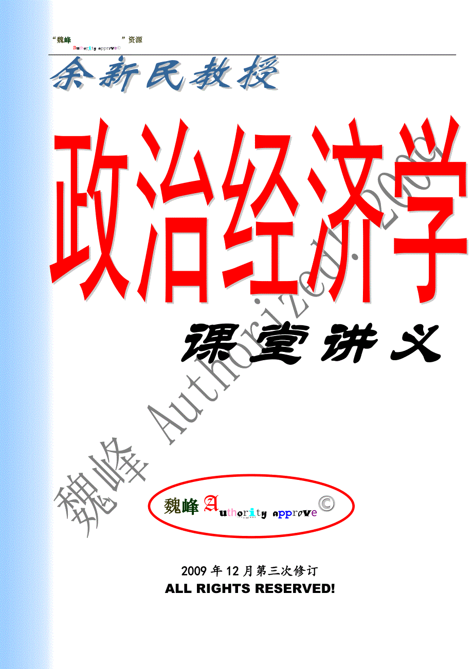 政治经济学课堂讲义.docx_第1页
