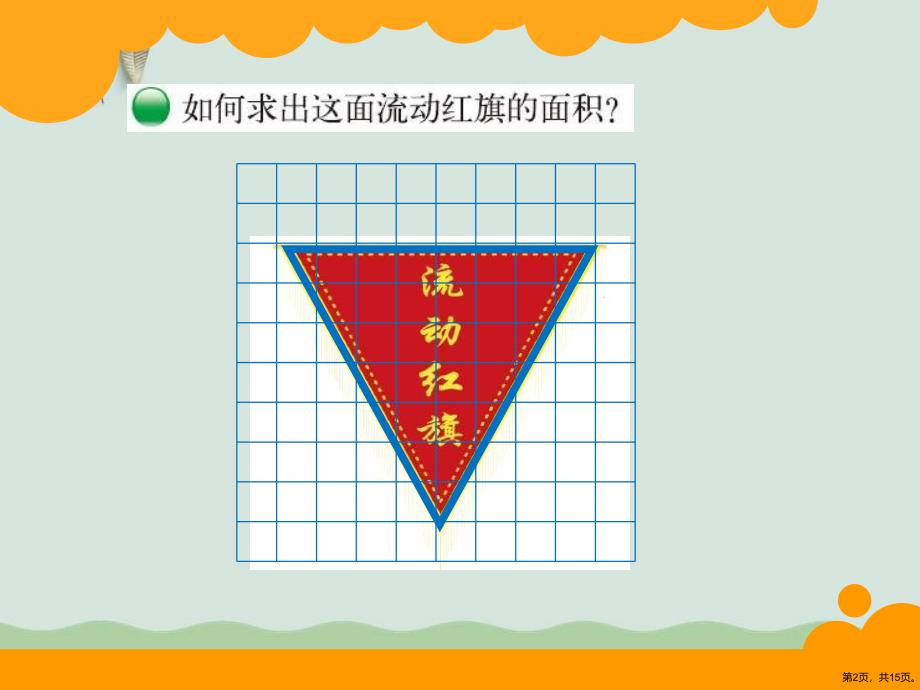 《三角形的面积》多边形的面积3课件_第2页