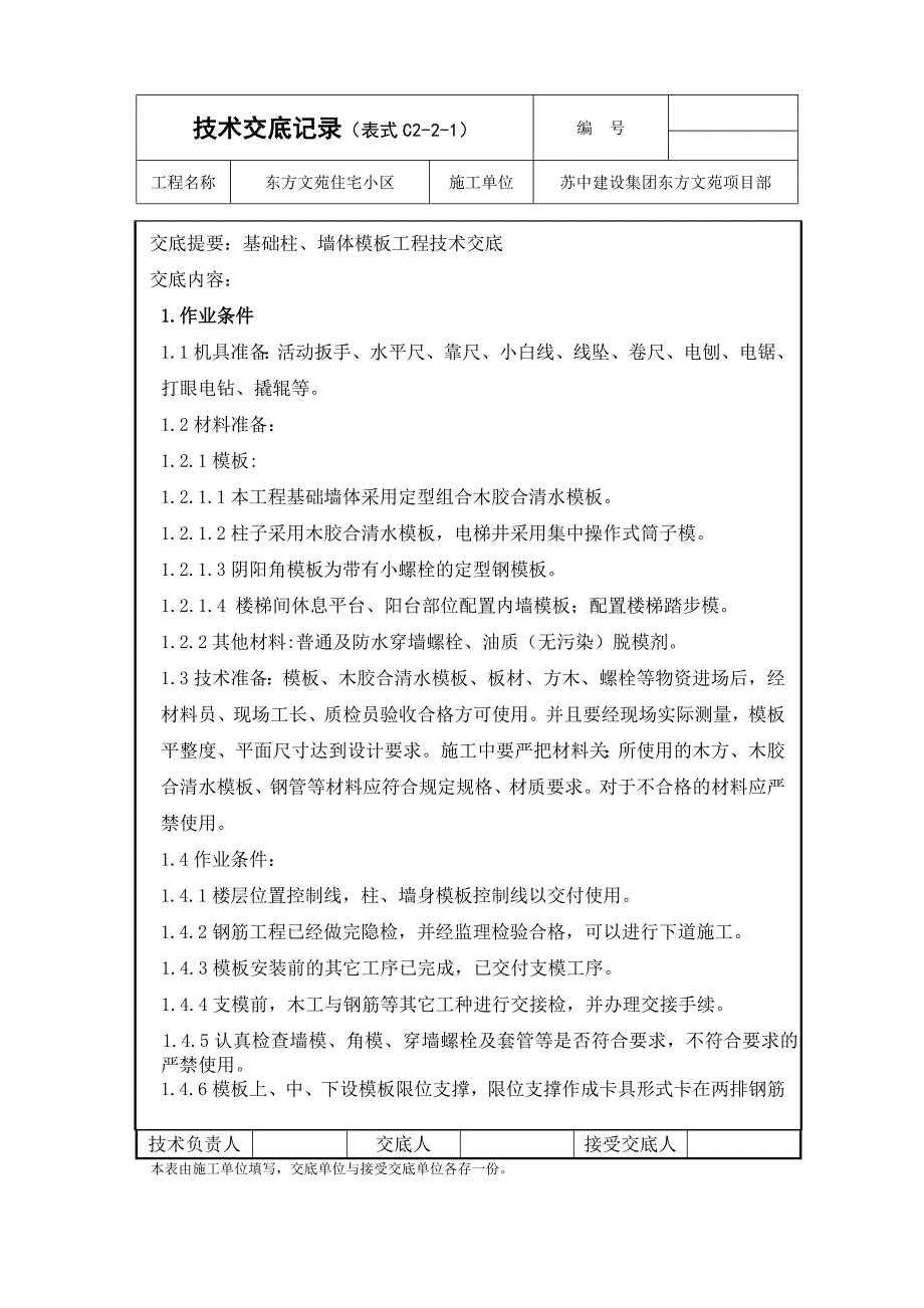 基础柱.墙体模板交底.doc_第1页