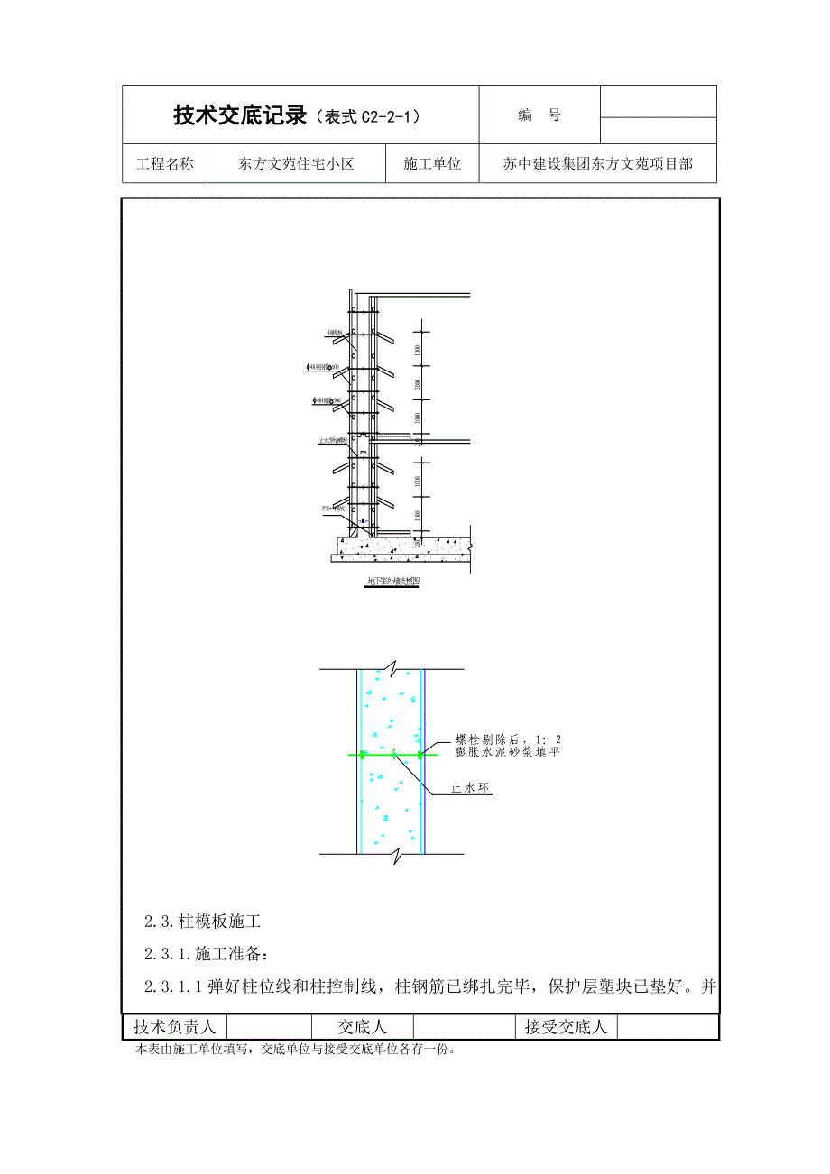 基础柱.墙体模板交底.doc_第3页