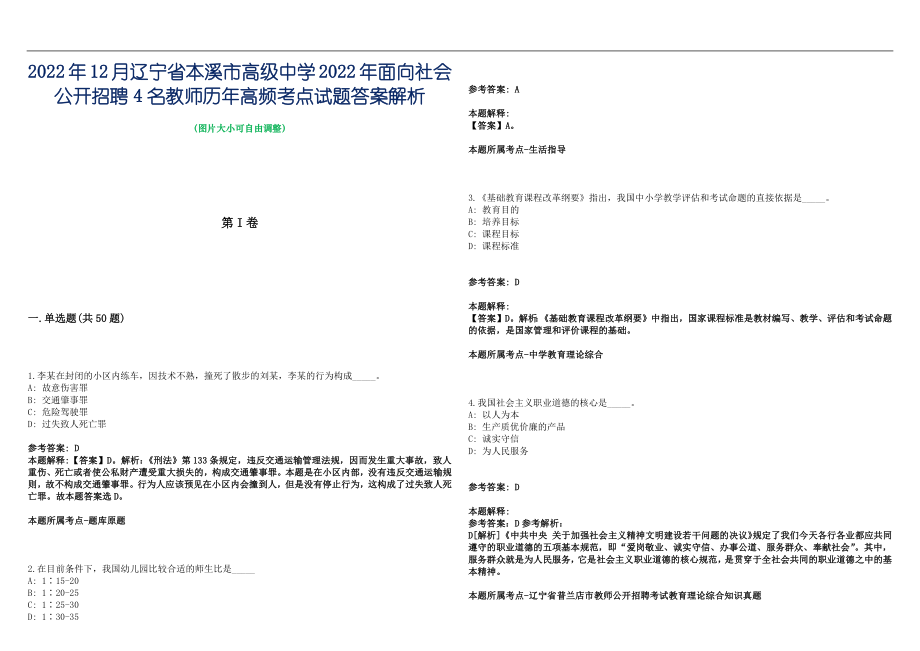 2022年12月辽宁省本溪市高级中学2022年面向社会公开招聘4名教师历年高频考点试题答案解析_第1页