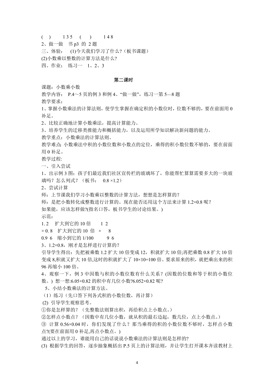 新课标人教版五年级上册数学全册教案_第4页