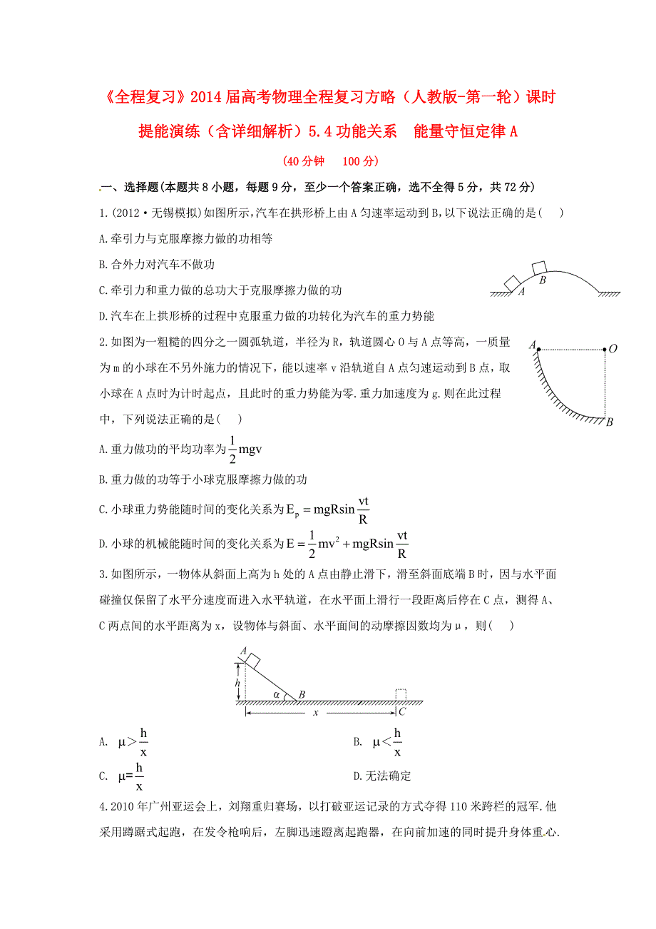 2018高考物理第一轮基础夯实复习方略-5.4功能关系--能量守恒定律A课时提能演练(-7页--新人.doc_第1页