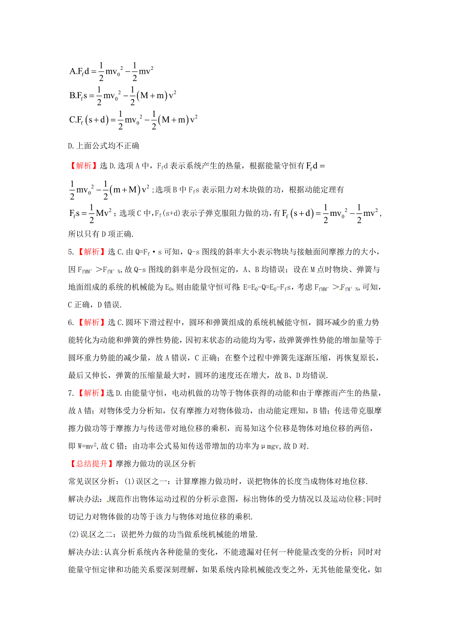 2018高考物理第一轮基础夯实复习方略-5.4功能关系--能量守恒定律A课时提能演练(-7页--新人.doc_第5页