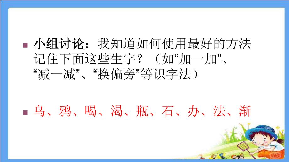 部编版一年级上册语文乌鸦喝水获奖课件_第2页