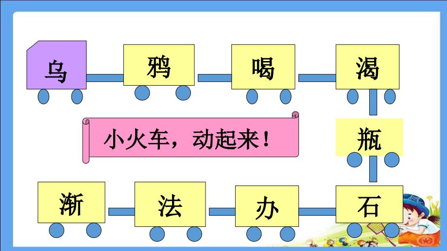 部编版一年级上册语文乌鸦喝水获奖课件_第4页